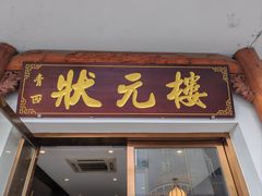 -状元楼(金溪路店)