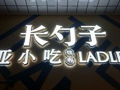 -长勺子东南亚(街道口店)