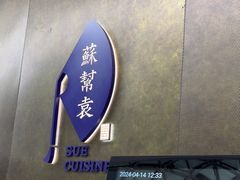 -苏帮袁Sue Cuisine(来福士店)
