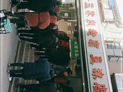 -宋老三苏肉羊肉汤老店