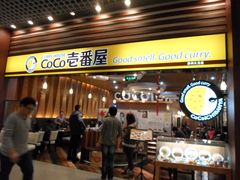 门面-CoCo壱番屋(久光百货店)