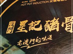 -澳门星记猪骨(虹口龙之梦店)