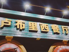 -卢布里西餐厅(总店)