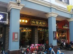 -仁信老铺(华盖路店)