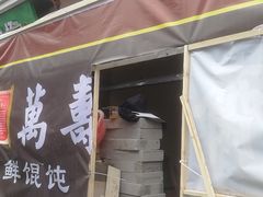 门面-万寿斋(山阴路店)