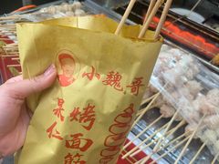 -小魏哥果仁烤面筋