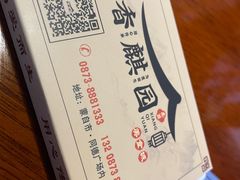 -香麒园·过桥米线·南湖雅宴