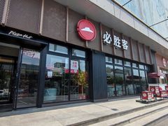 -必胜客(津塘店)