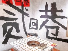 -贰回巷火锅馆(钟楼店)
