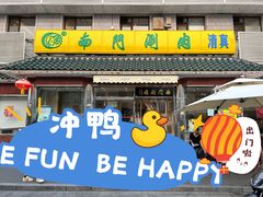 -南门涮肉(天坛店)