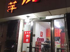 门面-海萍馄饨(湖北路店)