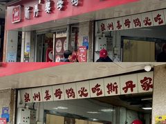 -斯丹姜母鸭·古法干香(涂门街总店)