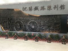 -沈阳铁路陈列馆