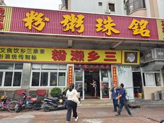 -铭珠粥粉(雅居乐花园分店)
