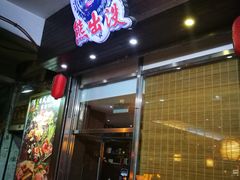 -熊出没日本烧肉放题