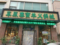 -草原塞蛮羊火锅城(港湾店)