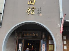 -老横泾面馆(吴中横泾店)