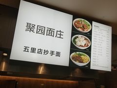 -聚园面庄(新光天地店)