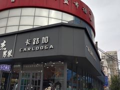 -天津洋货市场