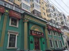 -老昌春饼(大直街店)