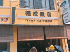 -德成饭店
