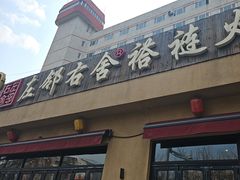 -左邻右舍褡裢火烧(石榴园店)