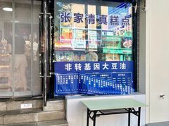 -张家清真糕点(奉天街店)