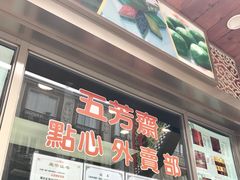 -五芳齋(云南南路店)