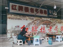 门面-红牌楼老号串串(银海佳苑店)