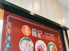 -龙记香港茶餐厅(久光百货店)