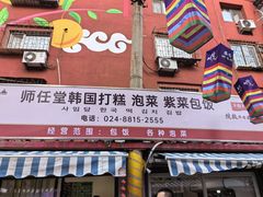 -师任堂韩式食品(总店)