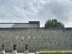 -中国黄酒博物馆