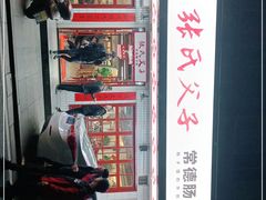 -张氏父子常德肠子馆(贺龙店)