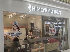 -海马体照相馆(上海宝山万达广场店)