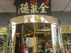 -北京全聚德(玉泉路店)
