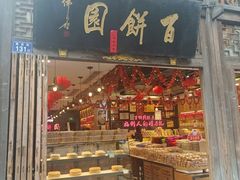 -百饼园(南后街店)