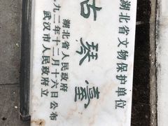 -古琴台