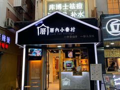 门面-厝内小眷村(天河南一路店)