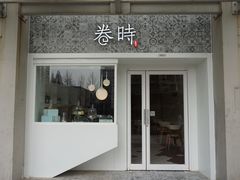 门面-卷时·瑞士卷·生日蛋糕(大望路店)