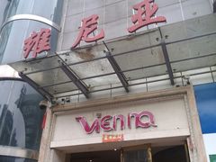 -维尼亚KTV(郴州店)