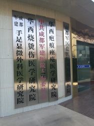 -成都军建医院·疤痕诊疗中心