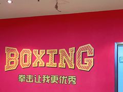 -拳盛时代拳击俱乐部(北京路店)