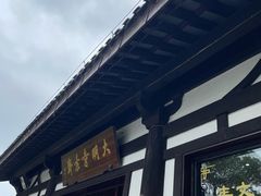 -大明寺素斋
