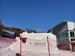 -亚布力新体委滑雪场