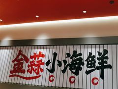 -避风塘·金牌店·夜宵(金玉兰店)