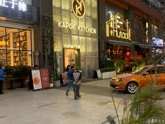 -卡朋厨房(289艺术园区店)