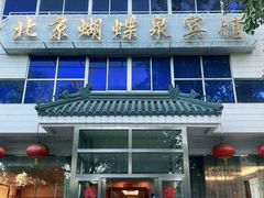 -蝴蝶泉宾馆-中餐厅