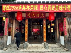 -文儒九号·闽菜馆(三坊七巷店)