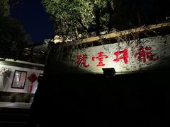 -龙井壹号·茶缘山景宴(龙井村店)