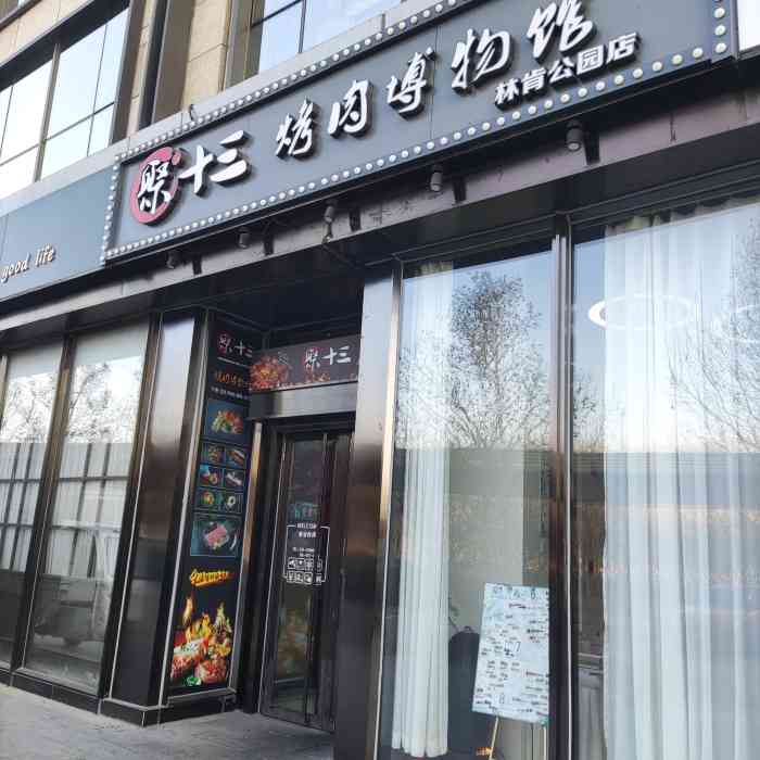 聚十三烤肉博物馆(林肯公园店)-"环境很好,地方很大,但很安静 在这让